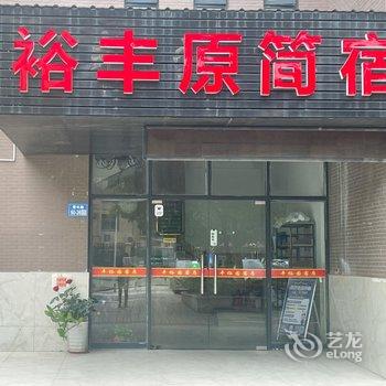 无锡市裕丰原简宿酒店提供图片