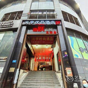 重庆简兮青年公寓酒店提供图片