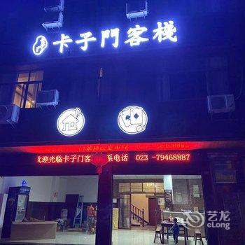 卡子门客栈酒店提供图片