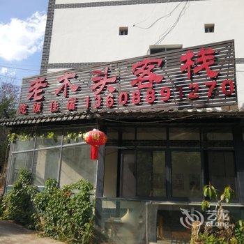 抚仙湖老木头客栈(禄充风景区店)酒店提供图片