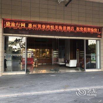 惠东巽寮湾海公园悦美公寓酒店提供图片