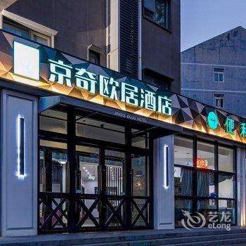 京奇欧居酒店(天坛医院丰台火车站店)酒店提供图片