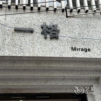 厦门一格mirage民宿(植物园南门厦门大学店)酒店提供图片