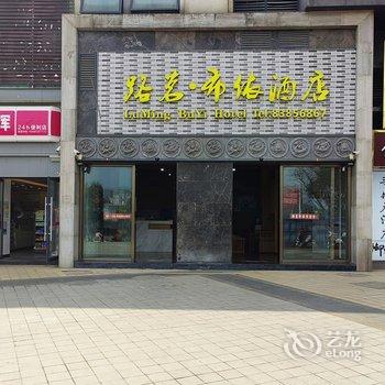 贵阳路茗布依酒店(花溪区政务中心花溪公园店)酒店提供图片