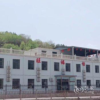 十渡旺福怡园酒店提供图片