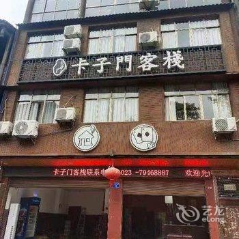 卡子门客栈酒店提供图片