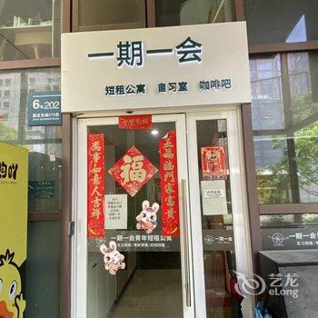 一期一会自习室青年旅社酒店提供图片