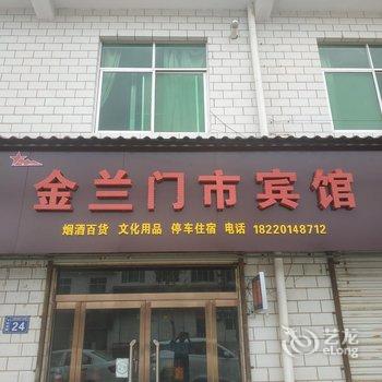 下寺湾金兰门市宾馆酒店提供图片