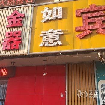 邹平如意宾馆酒店提供图片