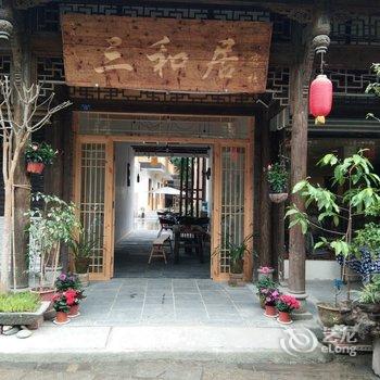 三和居客栈(崇州街子店)酒店提供图片