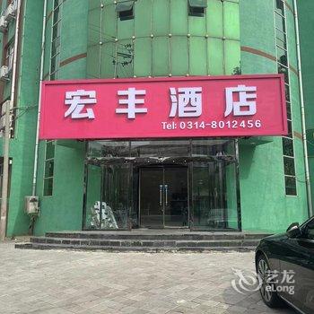 宏丰酒店酒店提供图片