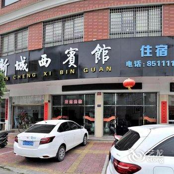 云霄县新城西宾馆酒店提供图片