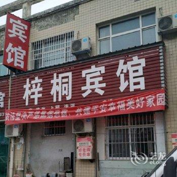 梓桐宾馆(运城盐湖国际机场财经学校店)酒店提供图片