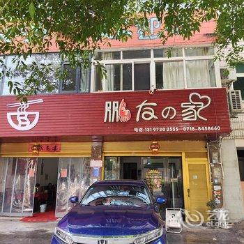 恩施鹏友之家民宿酒店提供图片