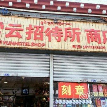 康定雪云招待所酒店提供图片