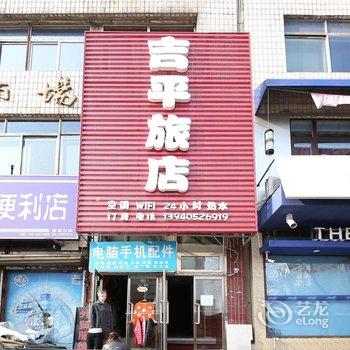 沈阳吉平旅店酒店提供图片