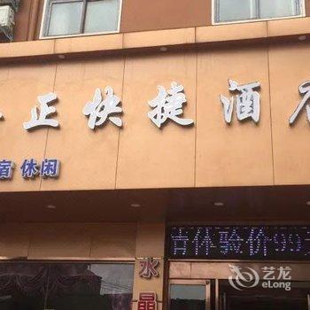 平舆金正快捷酒店酒店提供图片