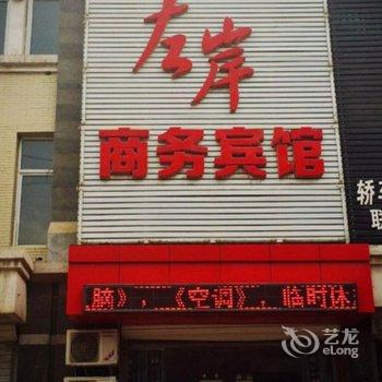 凌源左岸商务宾馆酒店提供图片