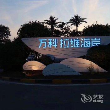 营口鲅鱼圈万科馨阳海景公寓酒店提供图片