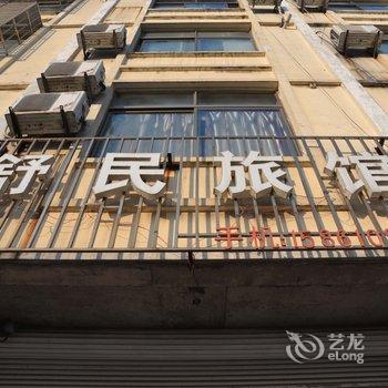 兴化舒民旅馆酒店提供图片
