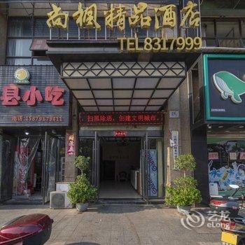 尚枫精品酒店(吉安井冈山大学店)酒店提供图片