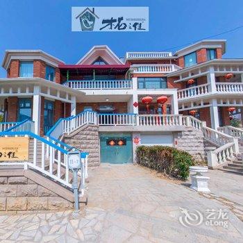 青岛木石之佳民宿酒店提供图片