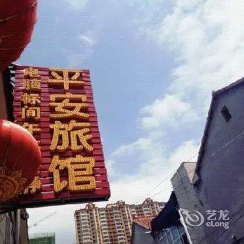 长治平安旅馆酒店提供图片