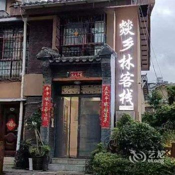 西昌燚乡林客栈酒店提供图片