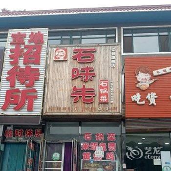 义县宝地招待所酒店提供图片