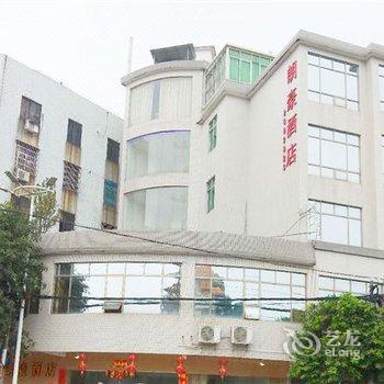 肇庆朗豪宾馆酒店提供图片