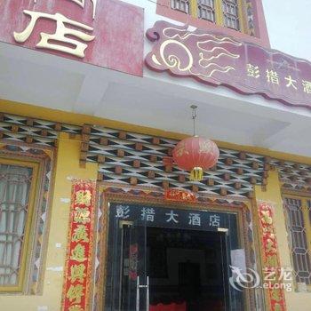 宝兴彭措大酒店酒店提供图片