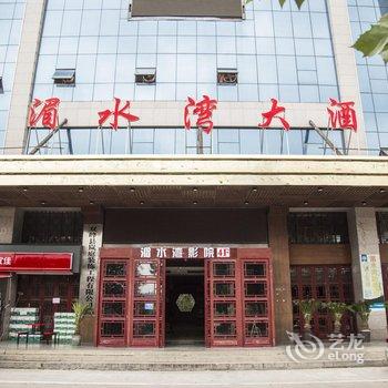 双峰湄水湾大酒店酒店提供图片