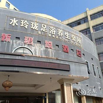 吉水新珺悦酒店酒店提供图片