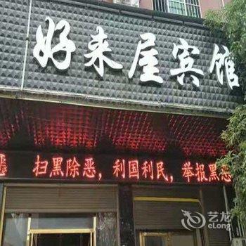 洞口好来屋宾馆(人民医院店)酒店提供图片