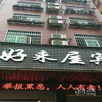 洞口好来屋宾馆(人民医院店)酒店提供图片