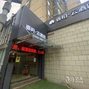 如家睿柏·云酒店(岳西县高速路收费站店)酒店提供图片