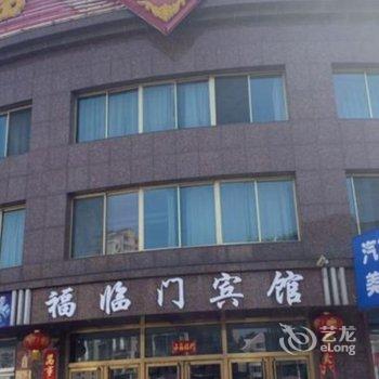 凤城福临门宾馆酒店提供图片