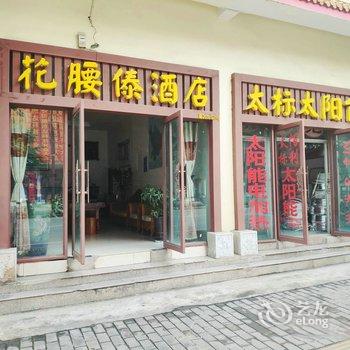 新平戛洒花腰傣酒店酒店提供图片