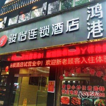 骏怡连锁酒店(攸县鸿港店)酒店提供图片