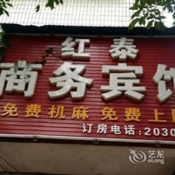 内江红泰商务宾馆酒店提供图片