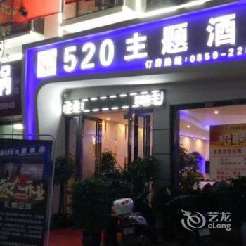 兴义520主题酒店酒店提供图片