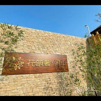 花筑奢·闲山别墅民宿(北京野鸭湖国家湿地公园店)酒店提供图片