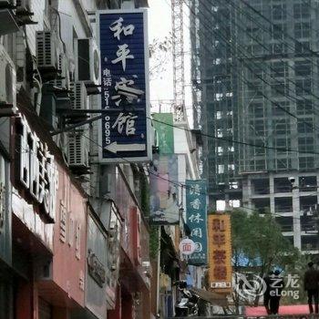 和平宾馆酒店提供图片