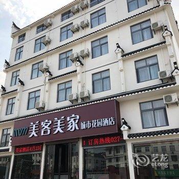 武汉美客美家城市花园酒店酒店提供图片