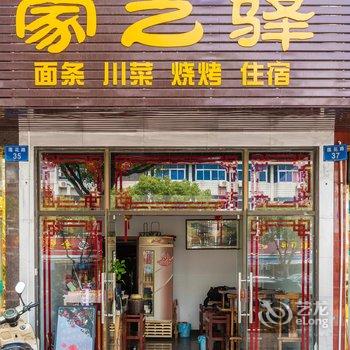 舟山家之驿客栈酒店提供图片