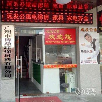 东莞远发公寓酒店提供图片