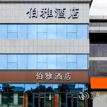 伯雅酒店(北京西站六里桥地铁站店)酒店提供图片