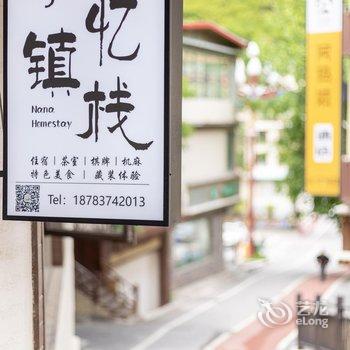 小镇忆栈·民宿(九寨沟千古情店)酒店提供图片