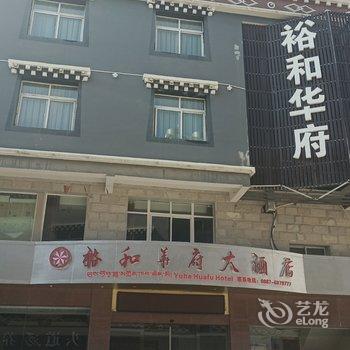 香格里拉市裕和华府大酒店酒店提供图片