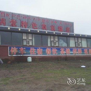 若尔盖客满堂特色农家饭庄酒店提供图片